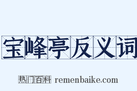 宝峰亭反义词是什么意思的图片